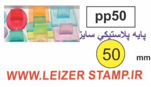 دسته مهر 50 پلاستیکی گرد