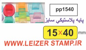 دسته مهر 15 * 40 پایه پلاستیکی