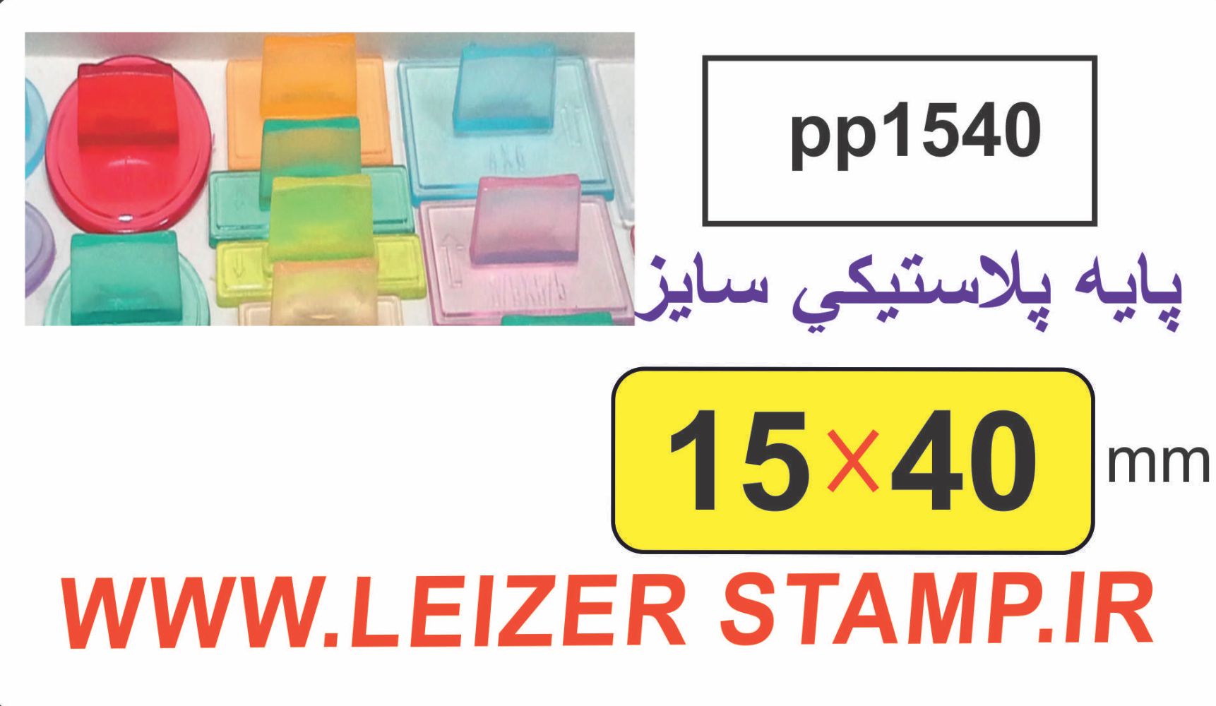 دسته مهر 15 * 40 پایه پلاستیکی