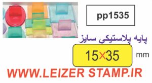 دسته مهر 15 * 35 پایه پلاستیکی
