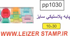 دسته مهر 10 * 30 پایه پلاستیکی