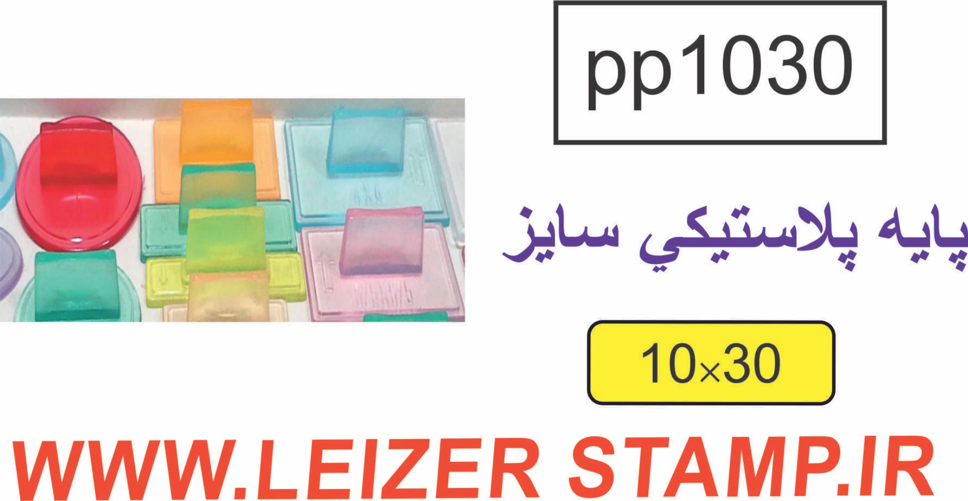دسته مهر 10 * 30 پایه پلاستیکی