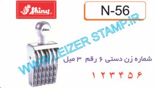 نمراتور 3میل  Shiny N -56
