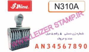 نمراتور 5میل 8 رقم  Shiny N - 310A