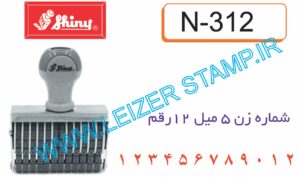 نمراتور 5 میل 12 رقم  Shiny N -312
