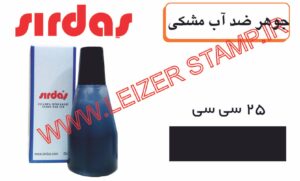 جوهر ضد آب مشکی  sirdas