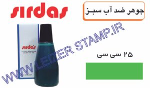 جوهر ضدآب سبزsirdas