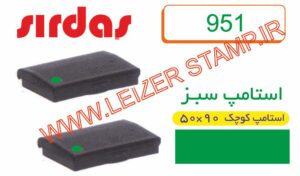 استامپ سبز  Sirdas     951
