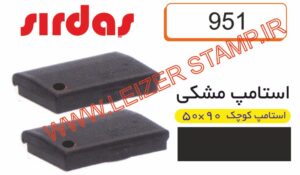 استامپ مشکی   Sirdas 951