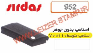 استامپ خشک  Sirdas 952