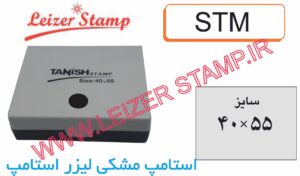 استامپ  مشکی tanish