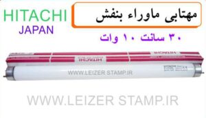 لامپ 10 وات 30 سانت hitachi