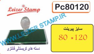 دسته مهر کریستالی 120 * 80