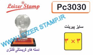 دسته مهر کریستالی 30 * 30