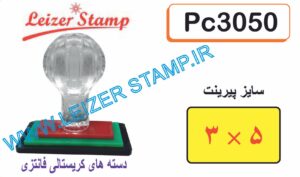 دسته مهر کریستالی 30 * 50