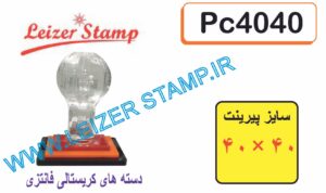 دسته مهر کریستالی 40*40