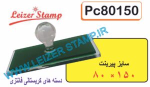 دسته مهر کریستالی بزرگ 15 * 80