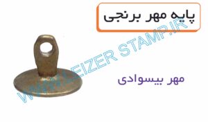 مهربرنجی بیضی