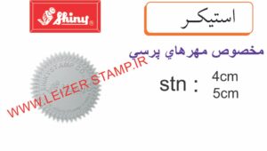 برچسپ استیکر  5 سانت نقره ای