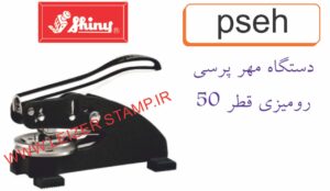 پرسی شاینی رومیزی 5 سانت EH