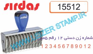 شماره زن 5 میل 12 رقم sirdas  15512