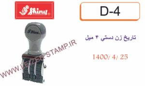 تاریخ زن دستی لاتین D  4 - E